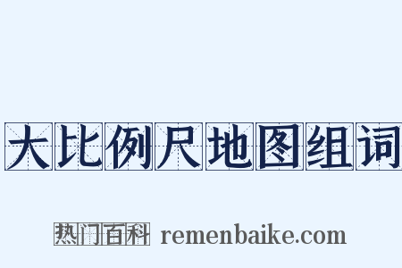 大比例尺地图组词是什么意思的图片